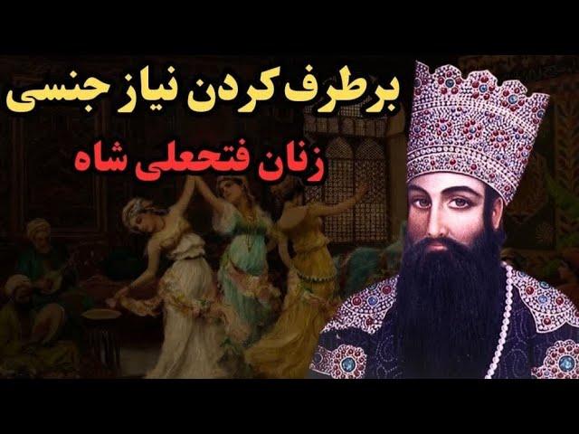 برطرف کردن نیاز جنسی تمام زنان حرمسرا توسط فتحعلی شاه