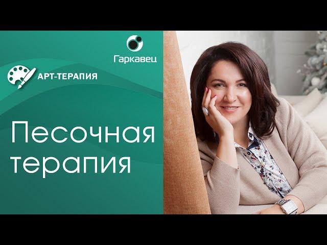 Песочная терапия для детей и для взрослых. Бесплатный экспресс-курс Ольги Гаркавец