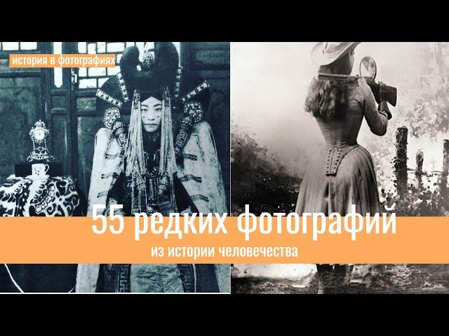 55 редких фотографий из истории человечества