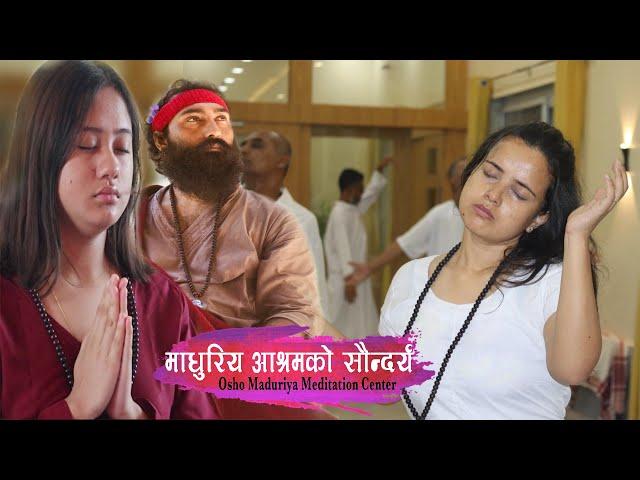 ओशो माधुर्य आश्रमको सौन्दर्य | Madhuriya Meditation Center | Swami Subash Chandra | Lahan Nepal 