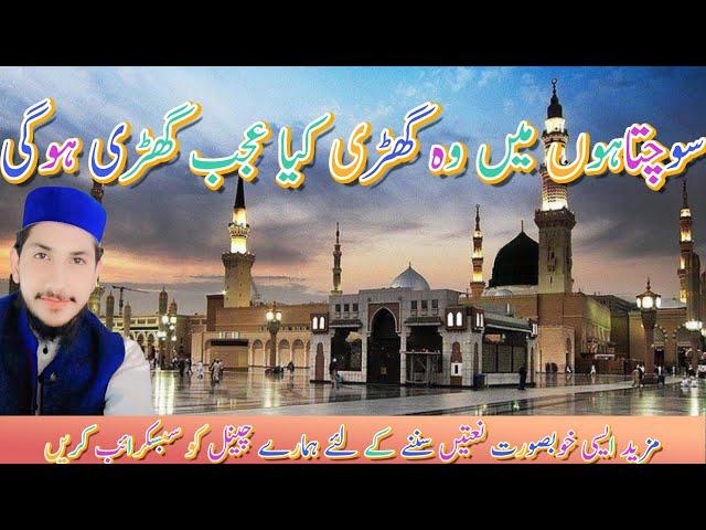 Sochta Hoon Main Woh Ghari | Fahad Bakhsh Miladi | New Naat 2023