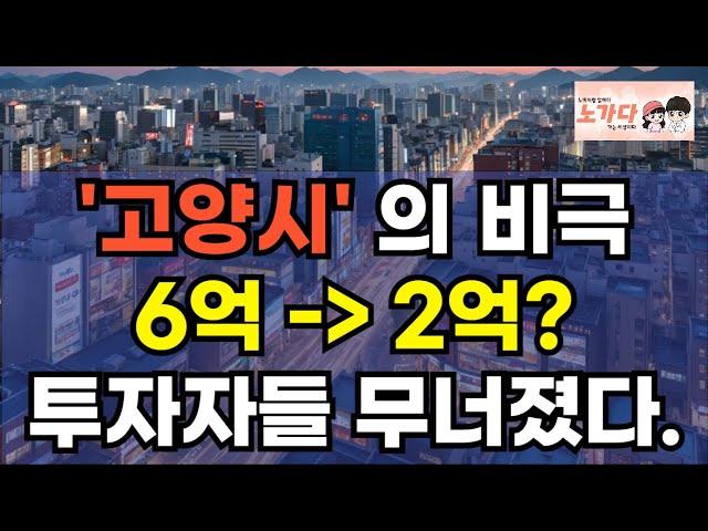 '고양시' 의 비극! 6억짜리가 2억? 투자자들 무너졌다. 삼송 상가의 붕괴?! 스타필드의 충격적 영향! 부동산 아파트 지식산업센터 오피스텔 이야기 집값전망 하락 폭락 노가다 노비