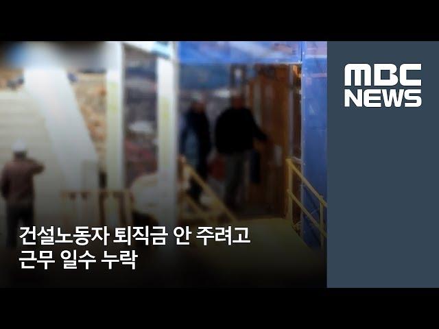 건설노동자 퇴직금 안 주려고 근무 일수 누락 [뉴스데스크]