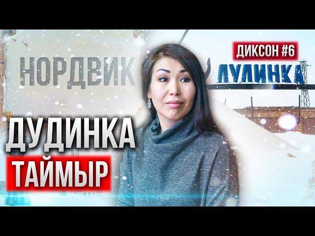 ДУДИНКА - ГОРОД НАДЕЖД. РЕАЛЬНАЯ ЖИЗНЬ И СУДЬБЫ АРКТИКИ. ДИКСОН #6