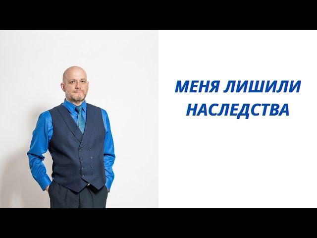 Меня лишили наследства