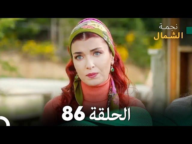 نجمة الشمال الحلقة 86 (Arabic Dubbed) FULL HD