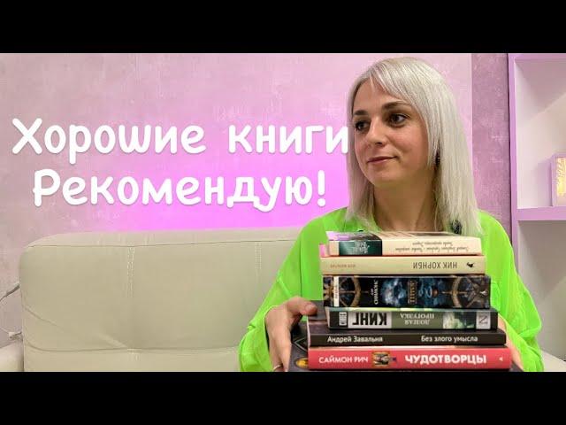 Хорошие книги. Рекомендую почитать #книги #booktube #лучшиекниги #books