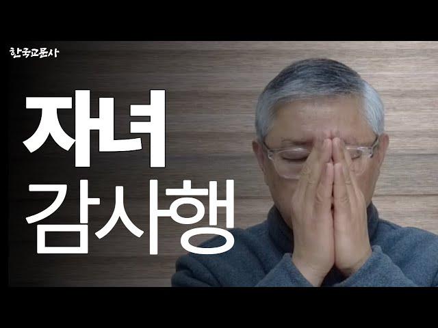 나의 자녀를 향한 감사행 실습 | 한국교문사