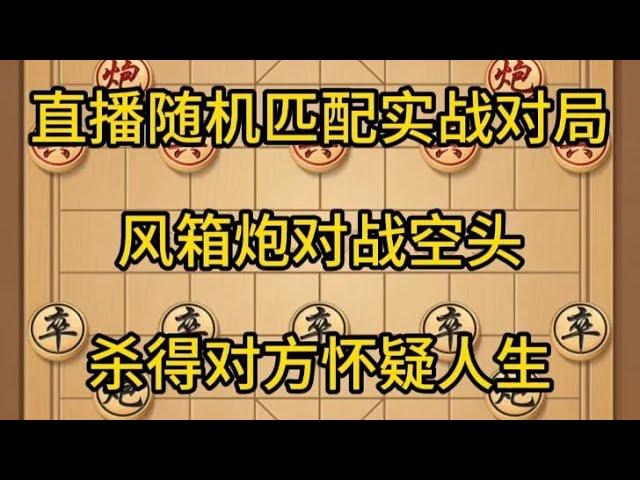 中国象棋： 象棋，风箱炮