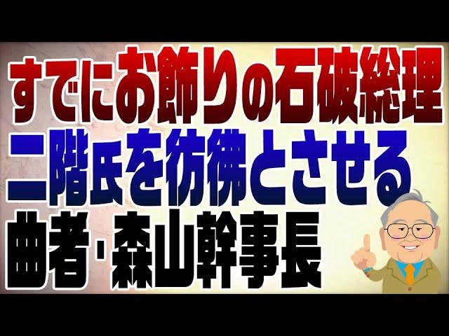 1123回　石破総理はすでにお飾り　曲者・森山幹事長の影響力