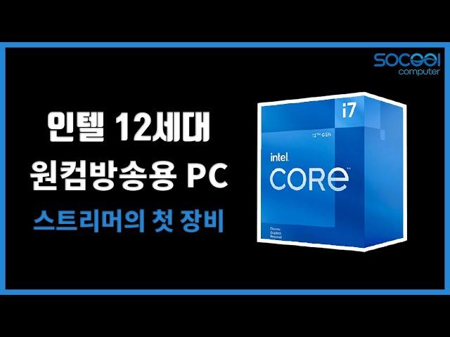 인텔 12세대 원컴방송용PC 추천 견적!! [LOL/오버워치/중사양게임]