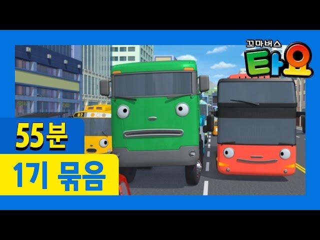 [꼬마버스 타요 1기]  6~10화 이어보기 (55분)  l 고마워요, 씨투! l 타요와 로기의 화해 l 새 타이어가 갖고싶어요 l 새 친구 가니 l 하나와 가니