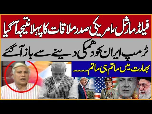 First Result Of Field Marshal Asim Munir & US President | Trump Stops Threatening Iran | Ayaz Khan