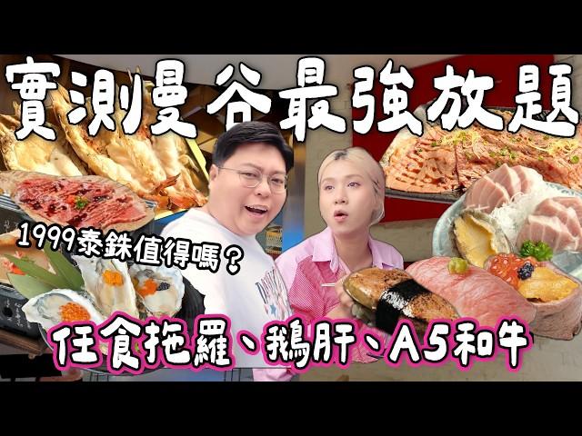【食爆泰國】曼谷最強放題？！1999泰銖！大拖羅+A5和牛+鵝肝任食｜觀眾激推Central World放題實測｜究竟值唔值？｜小阮Bella Yuensanthailand [合作]