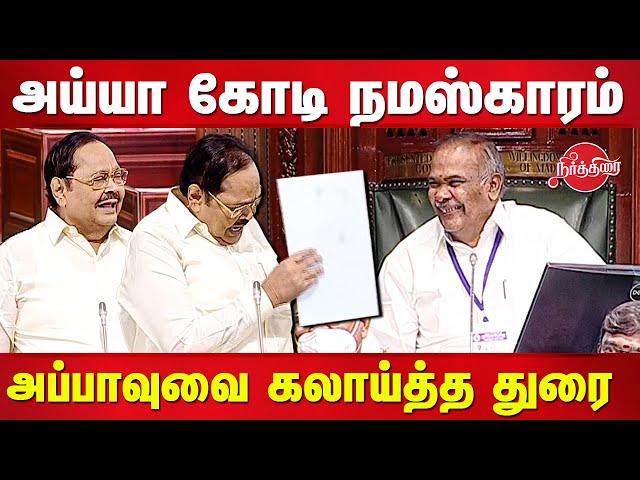 Duraimurugan Comedy Speech in tn Assembly | Speaker Appavu