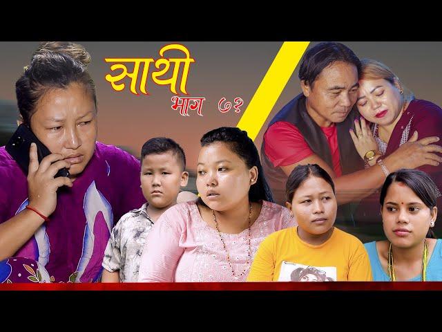 Saathi  Episode71 साथी भाग७१ #साथी_सिरियल By Jasu, Lakshana, Himesh #गफनेमाइली,Binod,maya,Sadikshya