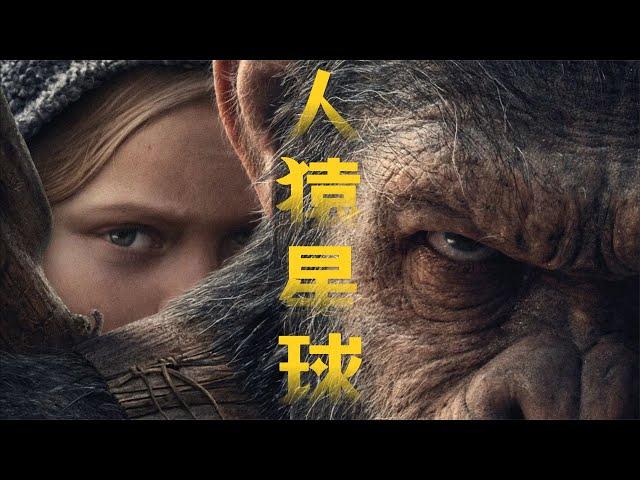 《人猿星球》完美剧情永久收藏电影版