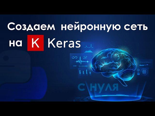 Создаем нейронную сеть на Keras с нуля  Искусственный интеллект на Python.