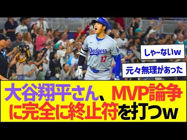 大谷翔平さん、MVP論争に完全に終止符を打つww【プロ野球なんJ反応】