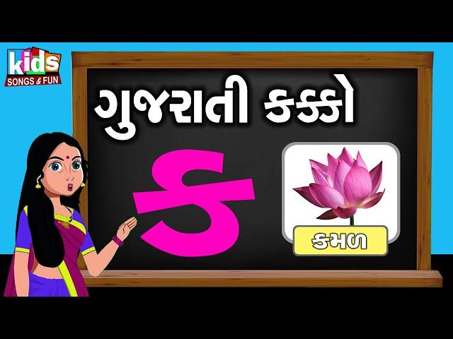 Gujarati Kakko & Swar | Cartoon Video | ગુજરાતી કક્કો  |