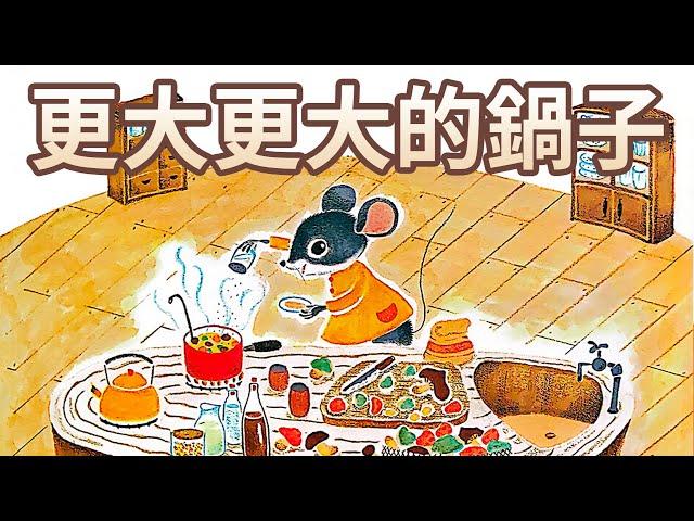 【 佳佳老師說故事 】EP91《 更大更大的鍋子 》｜兒童故事繪本｜幼兒睡前故事