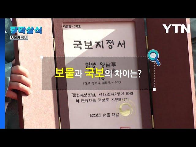 [짤막상식] 보물과 국보의 차이는? / YTN