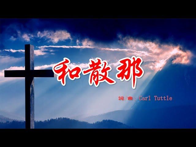 和散那 hosanna 高清版