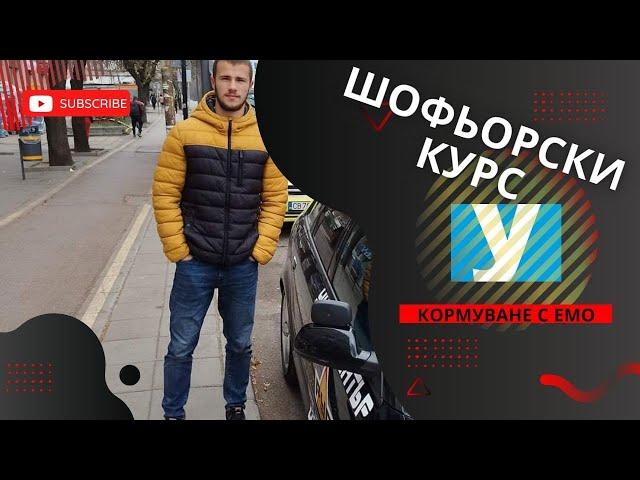 Шофьорски курс в София - кормуване с Емо