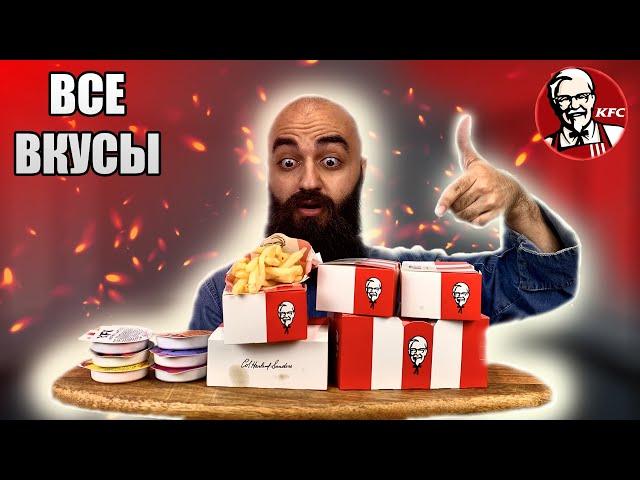 ВСЕ ВКУСЫ KFC | СОЧНАЯ КУРИЦА | КАКОЙ СОУС ВЫБРАТЬ?