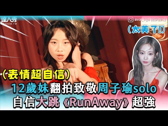 【12歲妹翻拍致敬周子瑜solo 自信大跳《RunAway》超強】｜＠ava ltja、@king_wang1997