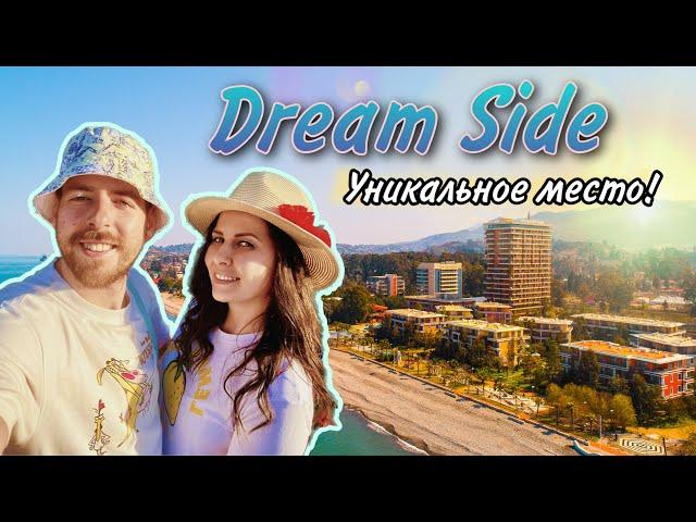 Месте где хочется Жить, Жилой Комплекс Dream Side в Батуми.