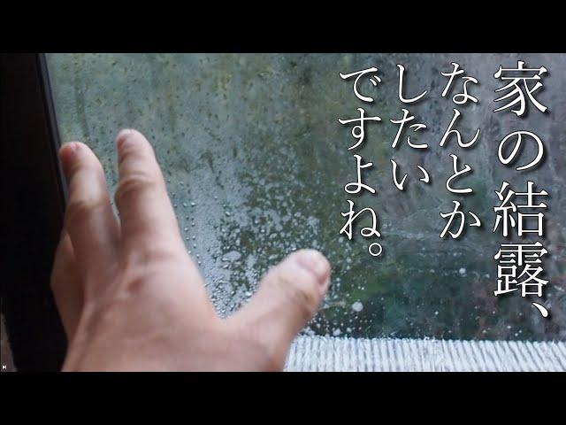 【40代無職バツイチ家を買う#88】結露との長い闘いがいつの間にか勝手に終わってた家