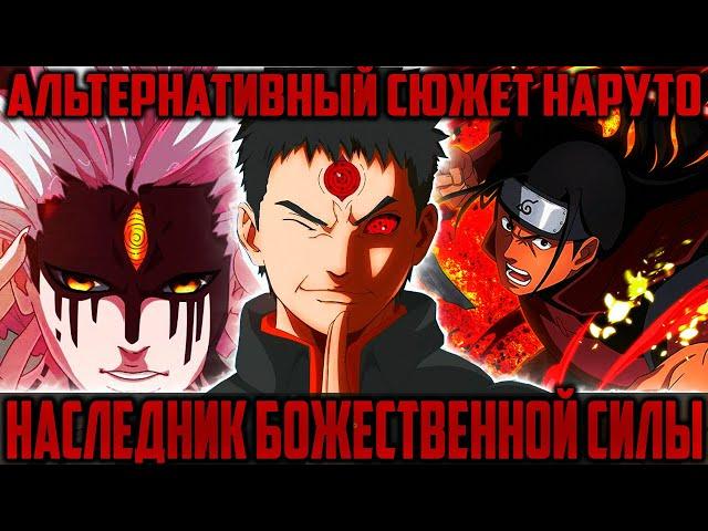 Наруто - Наследник Божественной силы | Альтернативный Сюжет Наруто | [1-5 частей]