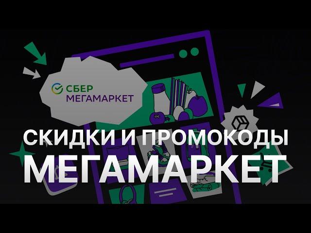 ️ Промокод Мегамаркет: Скидки и Купонах Megamarket 1000 руб - Как получить промокод Мегамаркет?