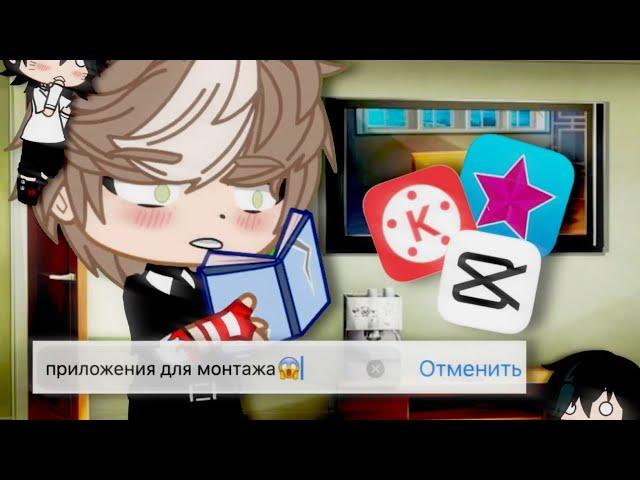 Приложения для хорошего монтажа |Gachalife|