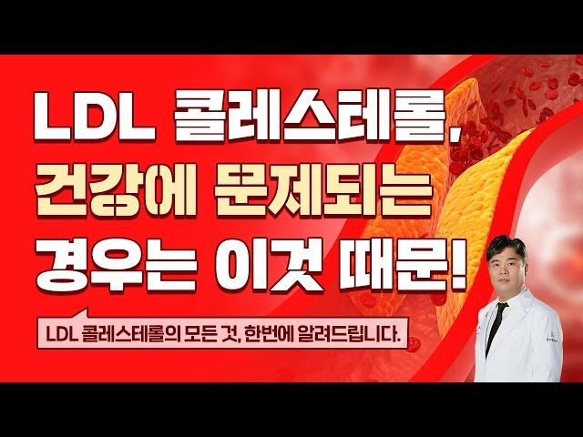 내 몸에 있는 LDL 콜레스테롤 좋은 걸까? 나쁜 걸까? 검사방법 (동맥경화, 뇌졸중, 심근경색) (콜레스테롤 2부)