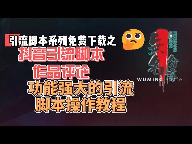 抖音引流作品评论头像点赞脚本免费下载，功能强大的引流脚本操作教程