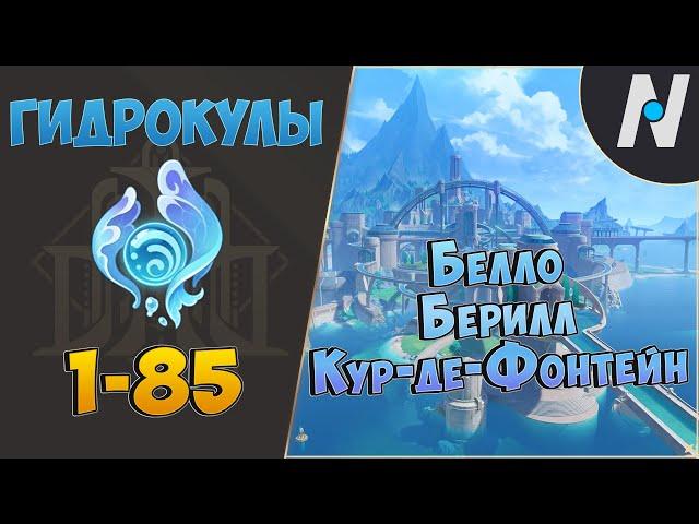 ВСЕ ГИДРОКУЛЫ - Маршрут сбора | GENSHIN IMPACT