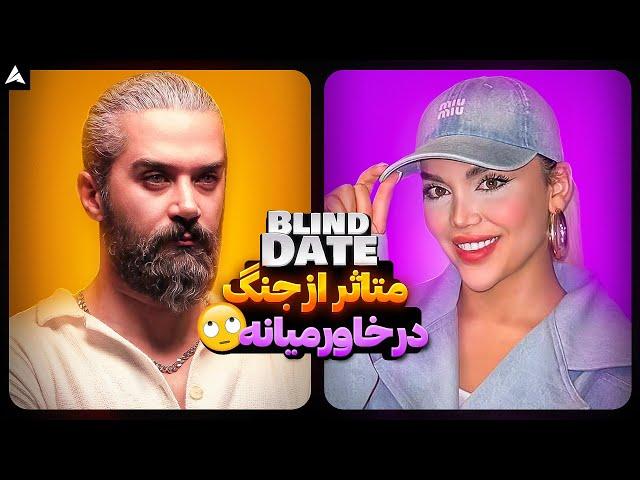 Blind Date 56  زیبا، جذاب، جنگی 