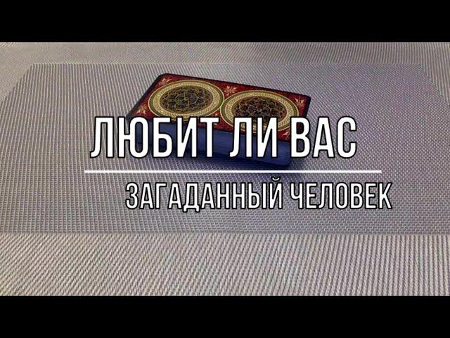 ЛЮБИТ ЛИ МЕНЯ ЗАГАДАННЫЙ ЧЕЛОВЕК?