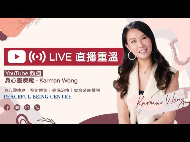 【直播重溫】真實個案分享！如何從濕疹中看見出路？｜吸引力法則｜身心靈療癒｜投射解讀｜催眠治療｜家庭系統排列 - Karman Wong