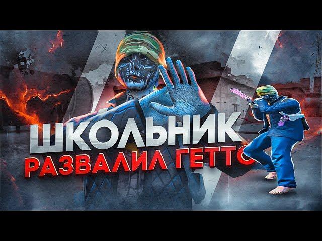 Притворился ШКОЛЬНИКОМ и РАЗВАЛИЛ ГЕТТО-ЯЩЕРОВ [ ГТА 5 РП / GTA 5 RP ] DAVIS