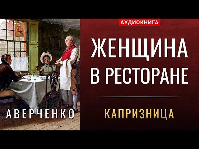 Аркадий Аверченко «Женщина в ресторане», юмористический рассказ чит. Светлана Зименс / Аудиокнига