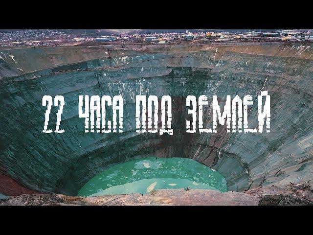 Документальный фильм "22 часа под землей" /г. Мирный