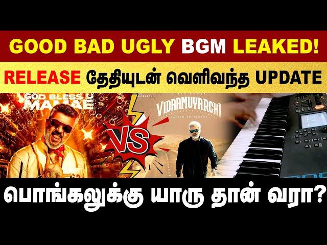 Ajith Good Bad Ugly Movie BGM Leaked ! | Ajith | Aadhik Ravichandran | Anirudh | Vidamuyarchi