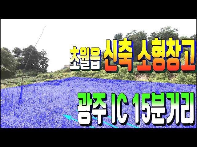 광주시 초월읍 지월리 신축 소형창고 471번 신규 소형창고 건축해주는 조건의 초월읍 부동산 매물