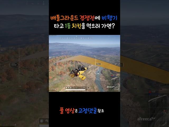 배틀그라운드 배그 경쟁전에서 비행기를 타고 1등 치킨을 먹으러 가면은 어떻게 될까요 1편