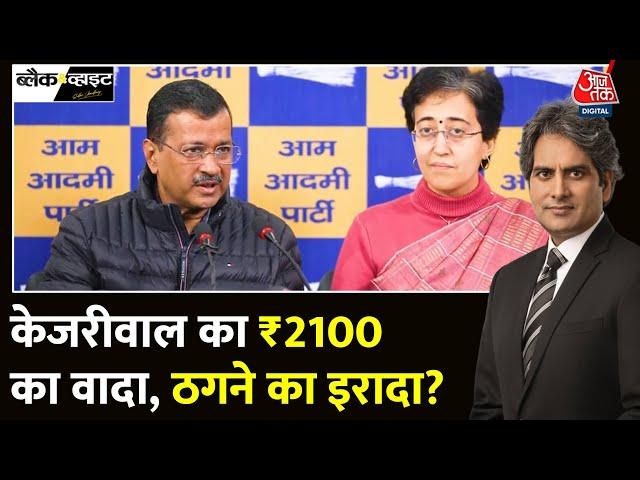 Black And White Full Episode: क्या Arvind Kejriwal की योजना फर्जी है? | AAP | Sudhir Chaudhary