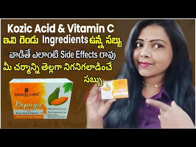 Aroma care papaya skin whitening soap review-ఈ సబ్బుతో రోజు స్నానం చేస్తే తెల్లగా మెరిసిపోతారు