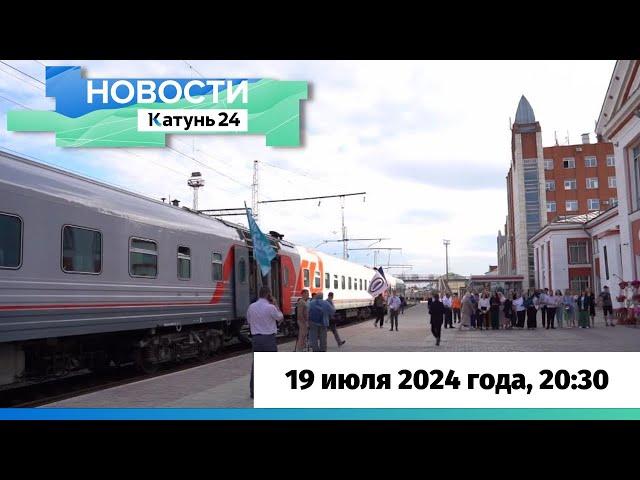 Новости Алтайского края 19 июля 2024 года, выпуск в 20:30